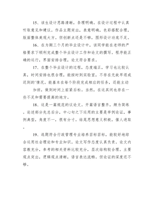 毕业论文答辩指导教师评语.docx