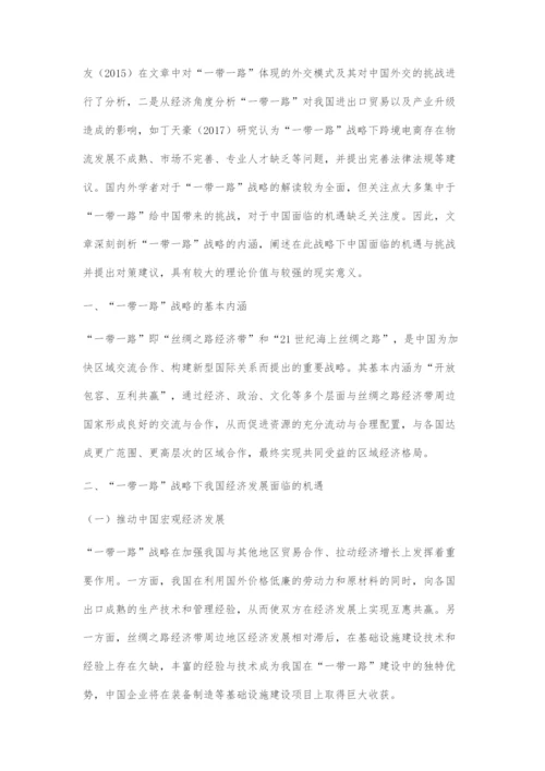 一带一路战略下我国经济发展面临的挑战与机遇.docx