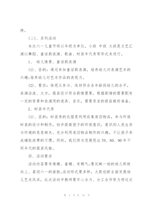 幼儿园六一活动策划方案.docx