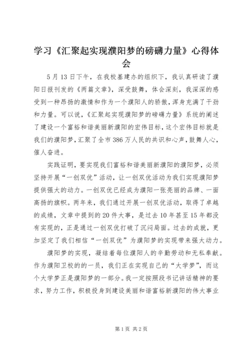 学习《汇聚起实现濮阳梦的磅礴力量》心得体会_1 (2).docx