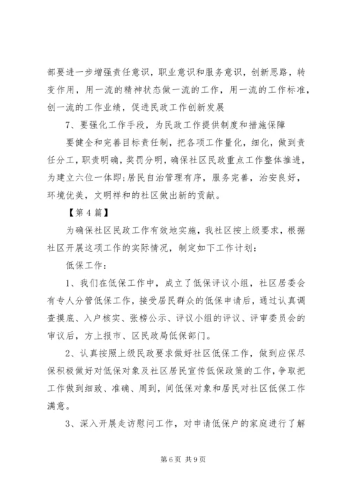 社区民政工作计划五篇.docx