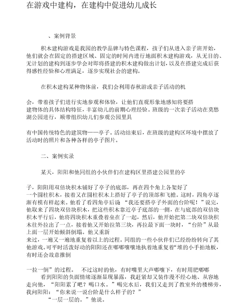 在游戏中建构,在建构中促进幼儿成长