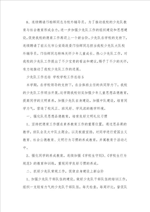 少先队工作总结小学学校工作总结