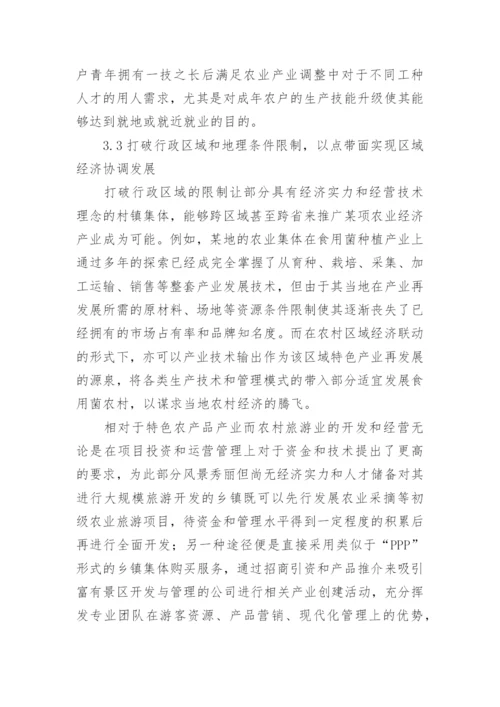 谈农村区域经济协调发展制约策略论文.docx