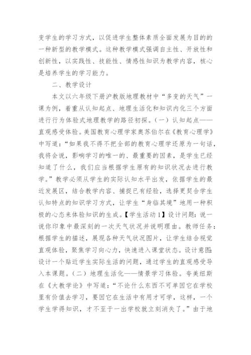 行为体验式在地理课堂中实践的教学论文.docx