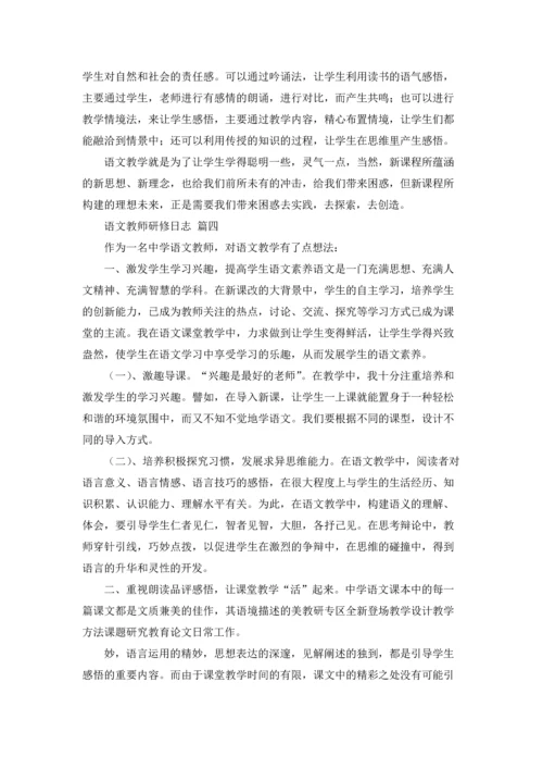 语文教师研修日志.docx