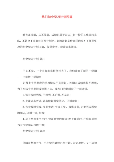 热门初中学习计划四篇 (2).docx