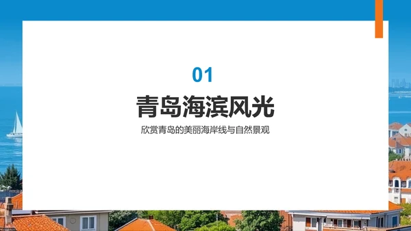 蓝色商务风青岛海滨城旅游攻略PPT模板