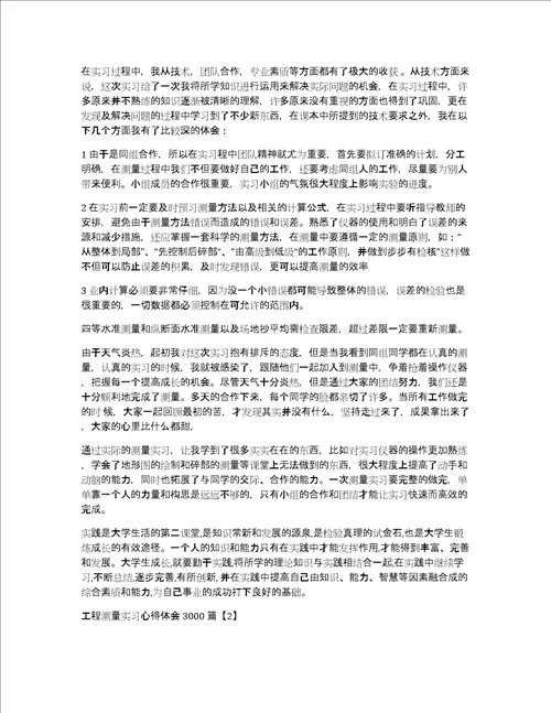 工程测量实习心得体会3000