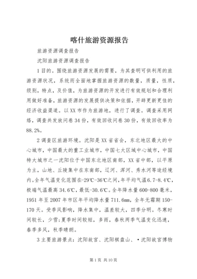 喀什旅游资源报告 (2).docx