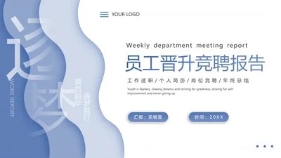 员工晋升聘竞聘报告PPT模板
