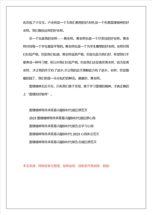 2023雷锋精神我传承青春闪耀新时代心得感悟