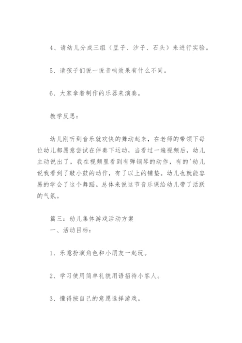 幼儿集体游戏活动方案(精选18篇).docx