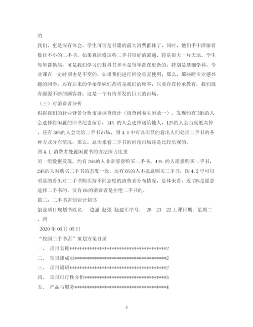 精编之网上二手书店创业计划书.docx