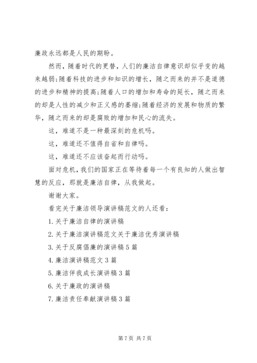 关于廉洁领导演讲稿范文.docx