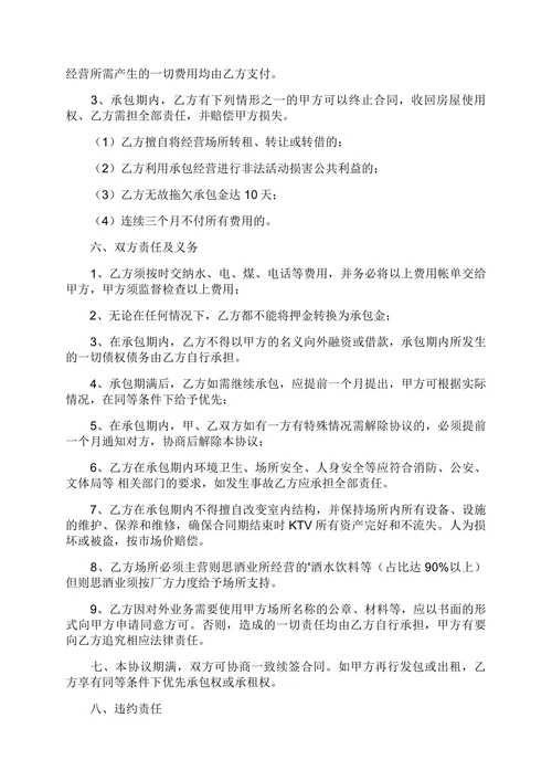 ktv经营承包合同范本