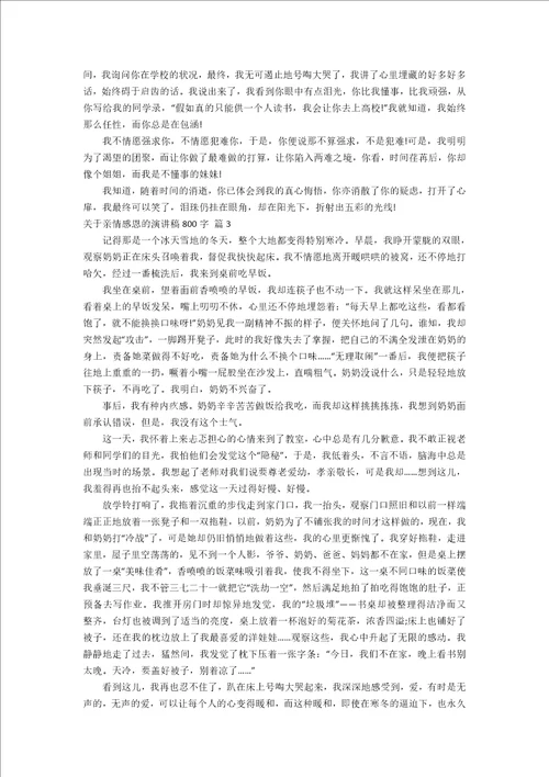 关于亲情感恩的演讲稿800字