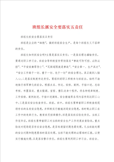 班组长抓安全要落实五责任