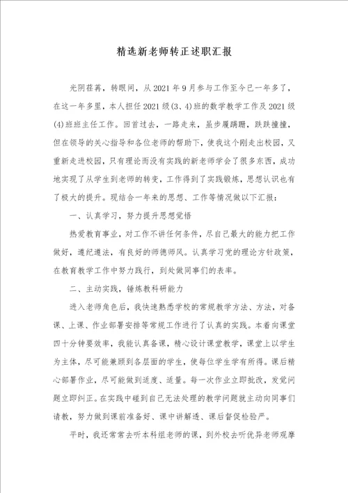 2021年精选新老师转正述职汇报