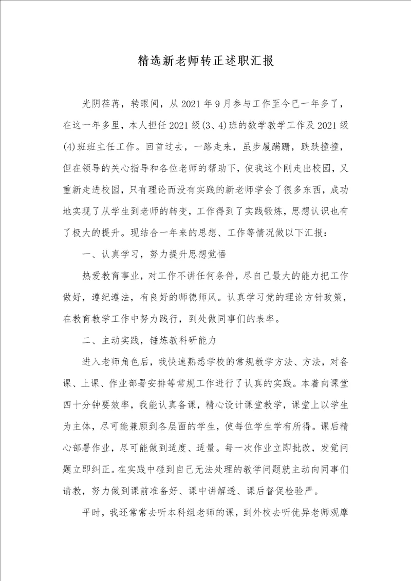 2021年精选新老师转正述职汇报