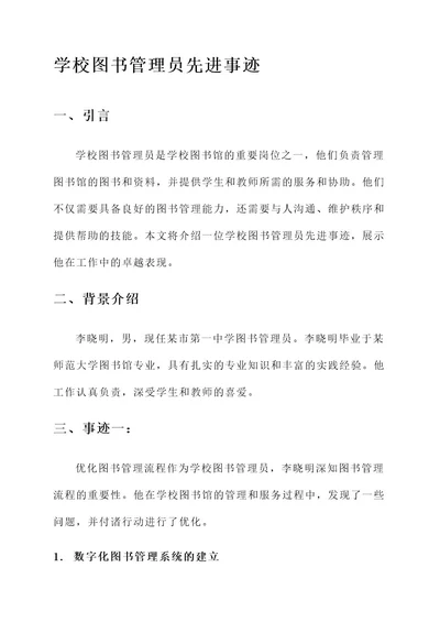 学校图书管理员先进事迹