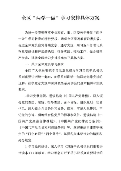 全区“两学一做”学习安排具体方案