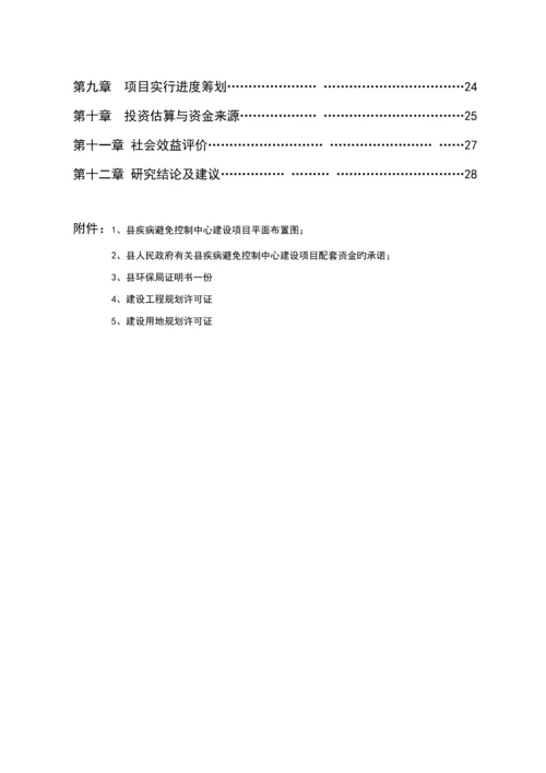 疾病预防控制中心实验楼扩建专项项目可行专题研究报告doc.docx