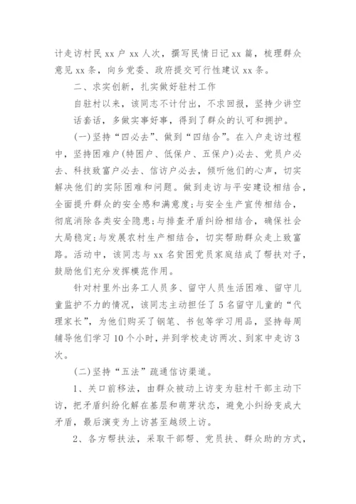 驻村先进事迹材料.docx