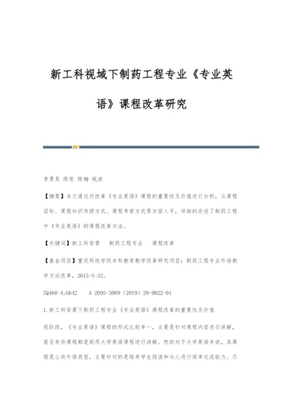 新工科视域下制药工程专业《专业英语》课程改革研究.docx