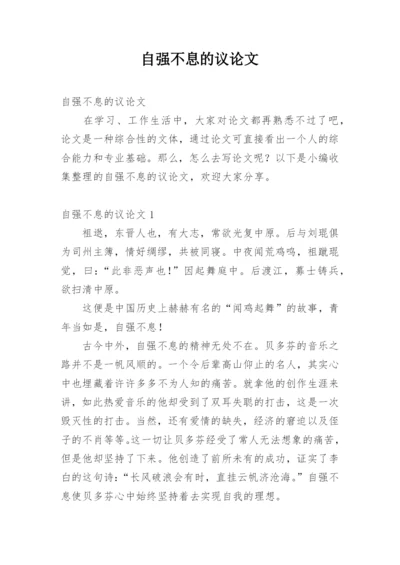 自强不息的议论文.docx