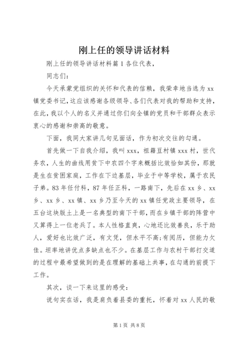 刚上任的领导讲话材料.docx