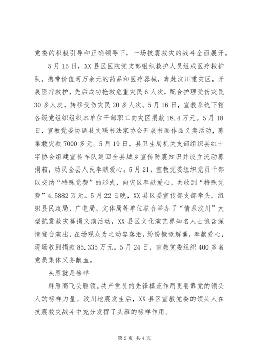 抗震救灾先进党组织事迹材料.docx