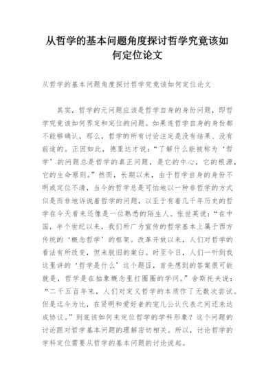 从哲学的基本问题角度探讨哲学究竟该如何定位论文.docx