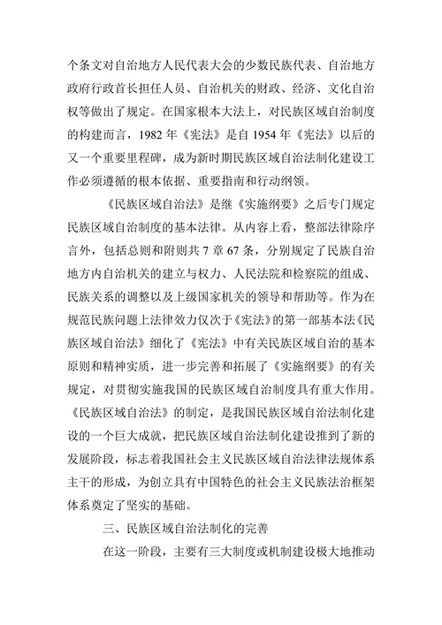 我国民族区域自治法制化的探索与前瞻