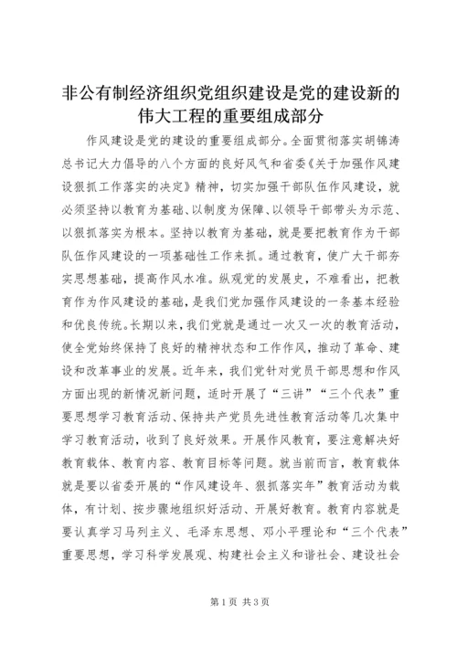 非公有制经济组织党组织建设是党的建设新的伟大工程的重要组成部分 (2).docx