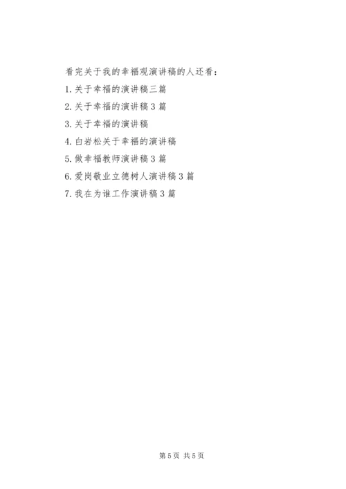 关于我的幸福观演讲稿.docx