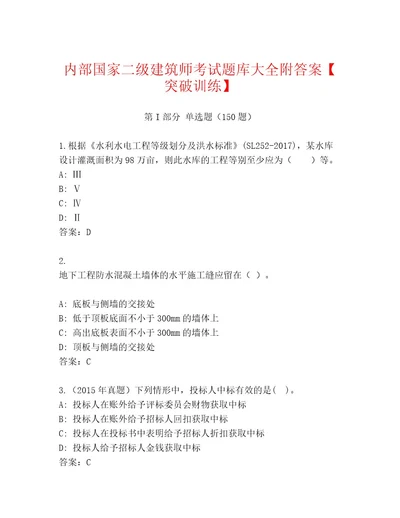 内部国家二级建筑师考试完整版（巩固）