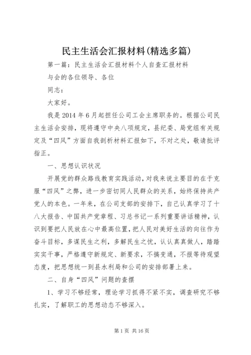 民主生活会汇报材料(精选多篇).docx