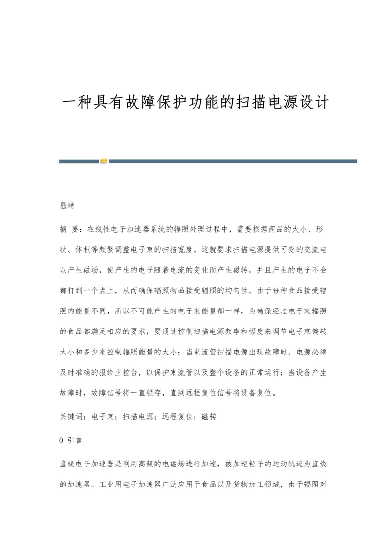 一种具有故障保护功能的扫描电源设计.docx