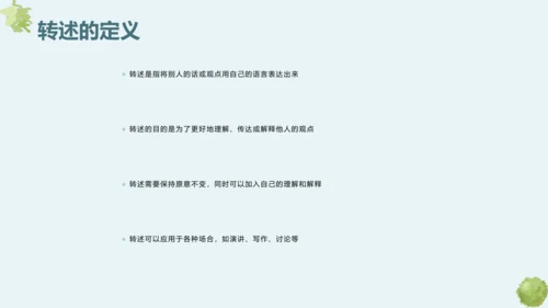 第五单元 口语交际 复述与转述 课件