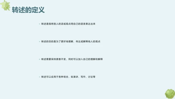 第五单元 口语交际 复述与转述 课件
