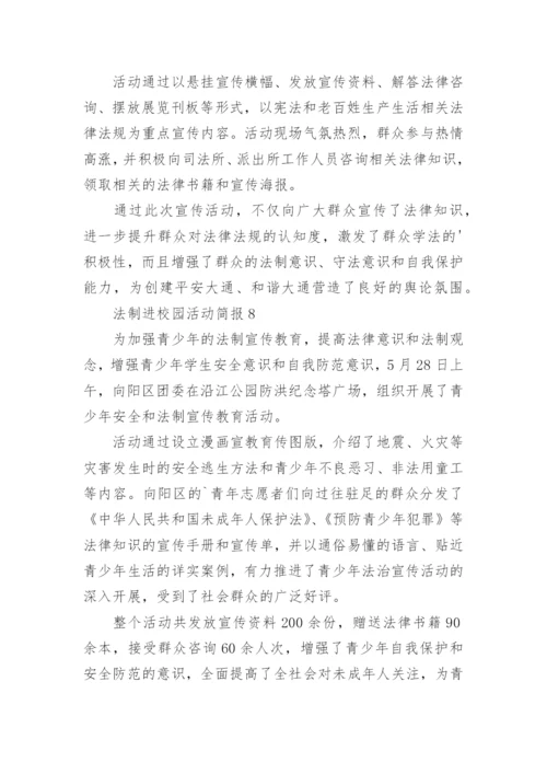 法制进校园活动简报_1.docx