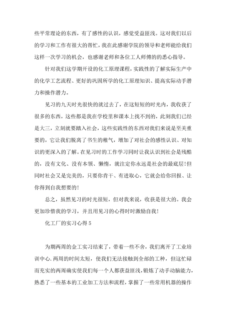 化工厂的实习心得.docx