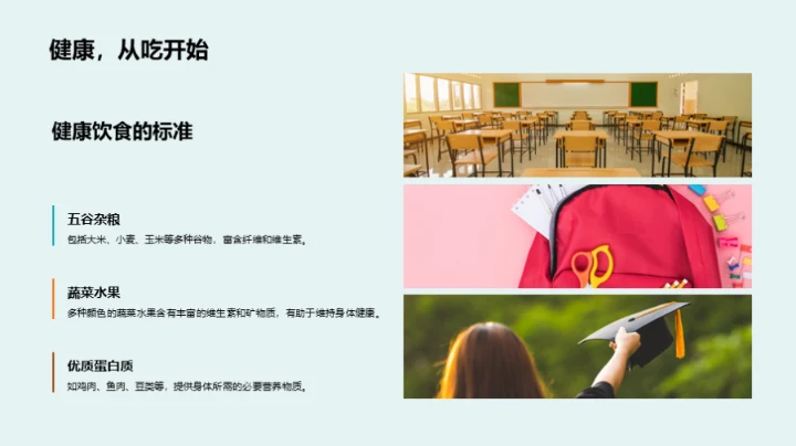 健康饮食 见证成长