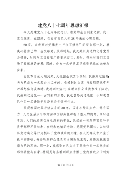 建党八十七周年思想汇报 (3).docx