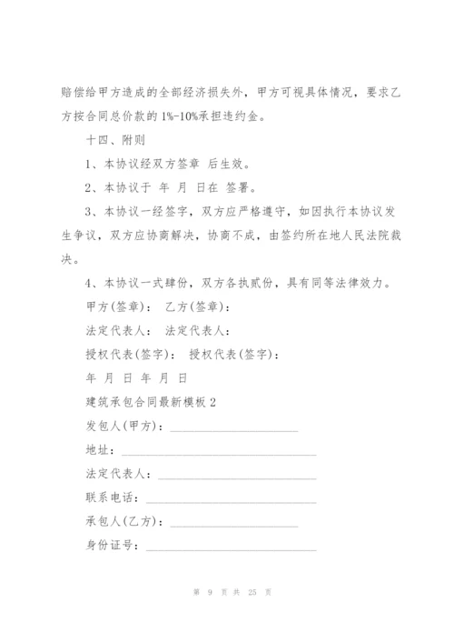建筑承包合同模板5篇.docx