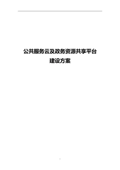 城市公共服务云及资源共享平台建设方案.docx