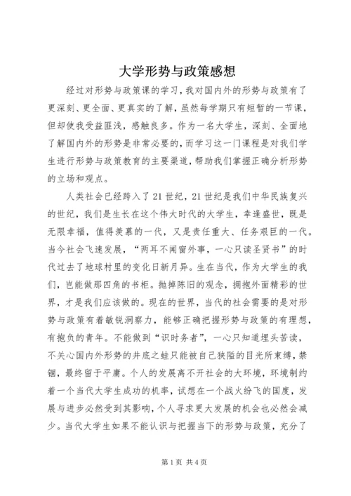 大学形势与政策感想 (4).docx