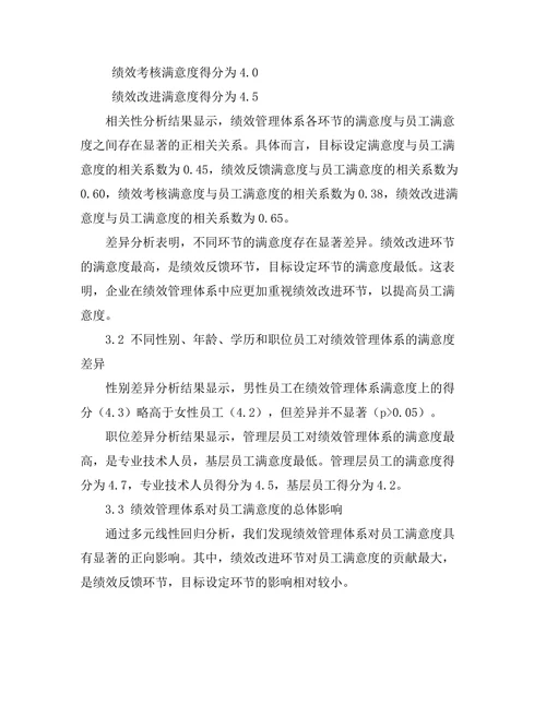 绩效管理体系对员工满意度的影响
