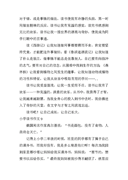 小学读书作文